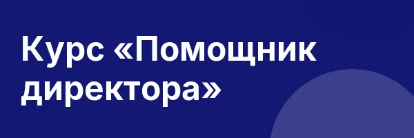 Курс «Помощник директора»