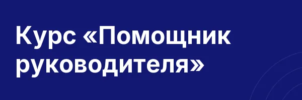 Курс «Помощник руководителя»