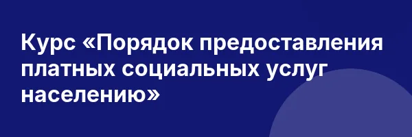 Курс «Порядок предоставления платных социальных услуг населению»