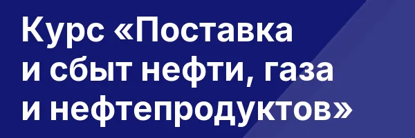 Курс «Поставка и сбыт нефти, газа и нефтепродуктов»