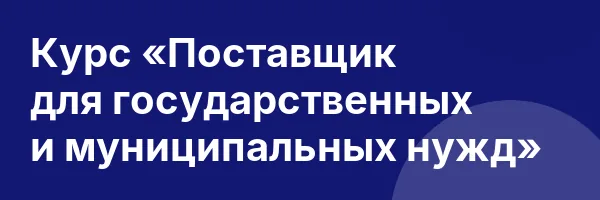 Курс «Поставщик для государственных и муниципальных нужд»
