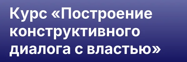 Курс «Построение конструктивного диалога с властью»