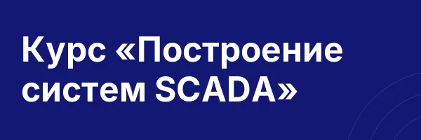 Курс «Построение систем SCADA»