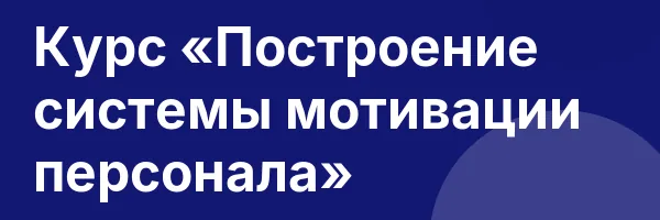 Курс «Построение системы мотивации персонала»