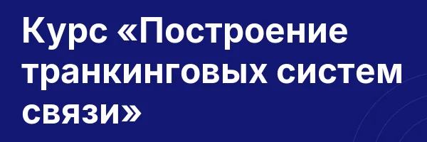 Курс «Построение транкинговых систем связи»