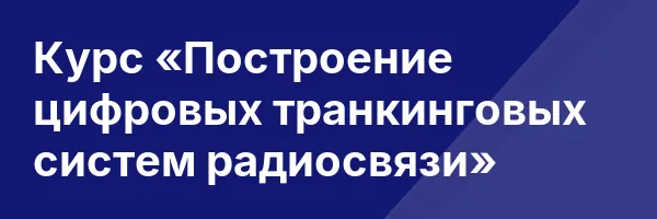 Курс «Построение цифровых транкинговых систем радиосвязи»
