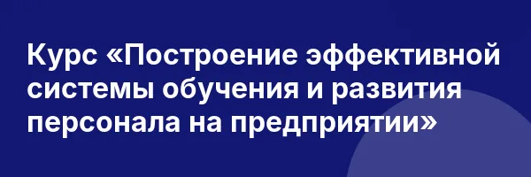 Курс «Построение эффективной системы обучения и развития персонала на предприятии»