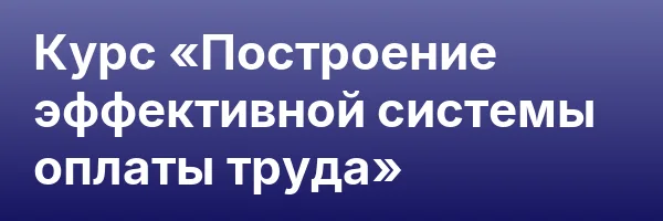 Курс «Построение эффективной системы оплаты труда»