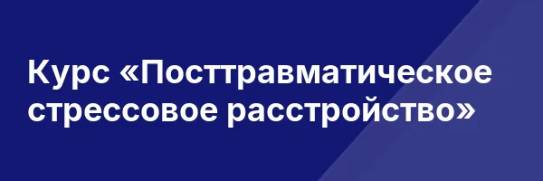 Курс «Посттравматическое стрессовое расстройство»
