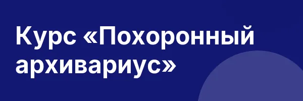 Курс «Похоронный архивариус»