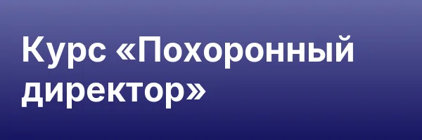 Курс «Похоронный директор»