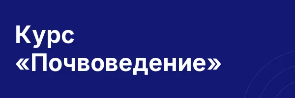 Курс «Почвоведение»