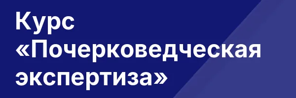 Курс «Почерковедческая экспертиза»