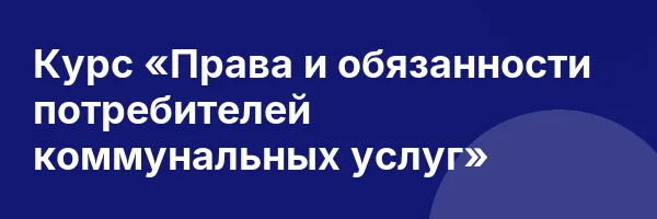 Курс «Права и обязанности потребителей коммунальных услуг»