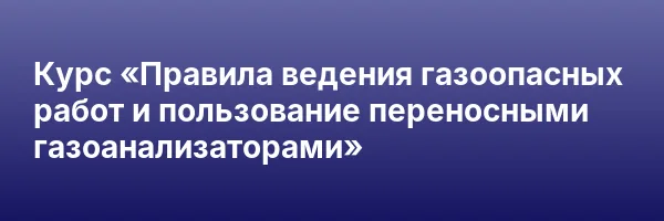 Курс «Правила ведения газоопасных работ и пользование переносными газоанализаторами»