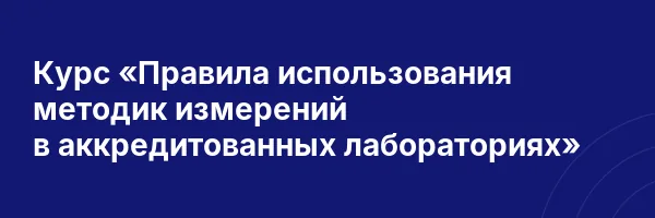 Курс «Правила использования методик измерений в аккредитованных лабораториях»