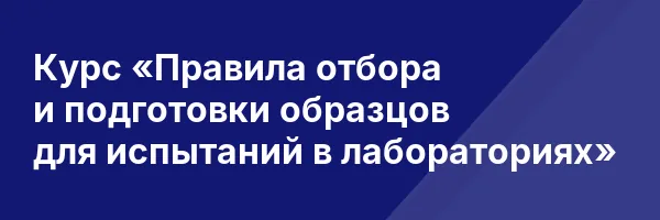 Курс «Правила отбора и подготовки образцов для испытаний в лабораториях»