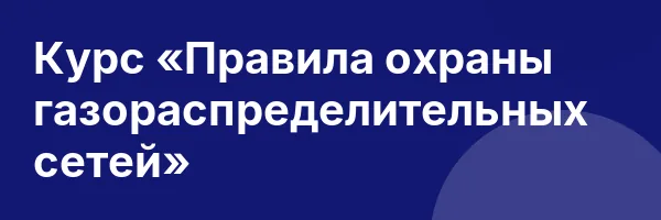 Курс «Правила охраны газораспределительных сетей»