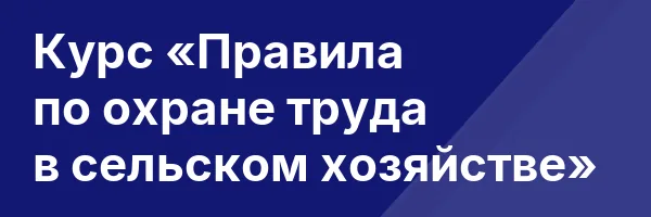 Курс «Правила по охране труда в сельском хозяйстве»