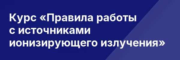 Курс «Правила работы с источниками ионизирующего излучения»
