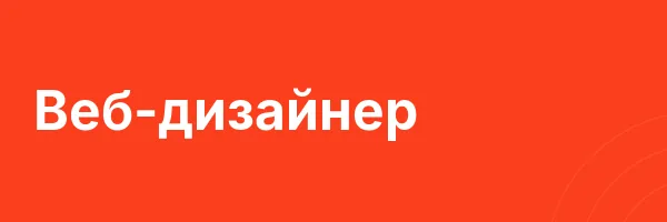 Веб-дизайнер