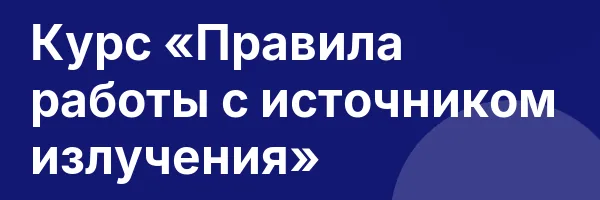 Курс «Правила работы с источником излучения»