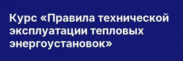 Курс «Правила технической эксплуатации тепловых энергоустановок»