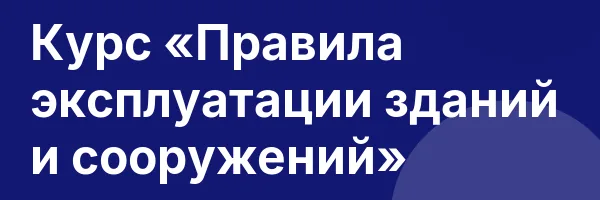Курс «Правила эксплуатации зданий и сооружений»