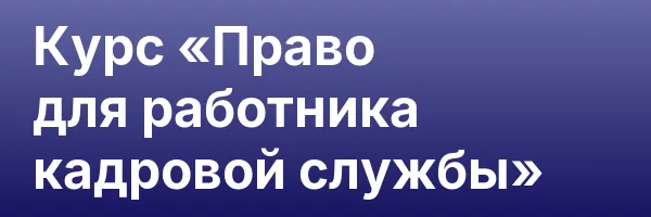 Курс «Право для работника кадровой службы»