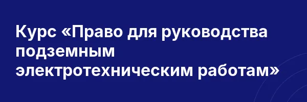Курс «Право для руководства подземным электротехническим работам»