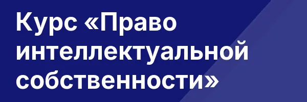 Курс «Право интеллектуальной собственности»