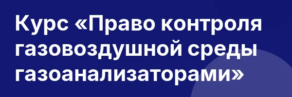 Курс «Право контроля газовоздушной среды газоанализаторами»