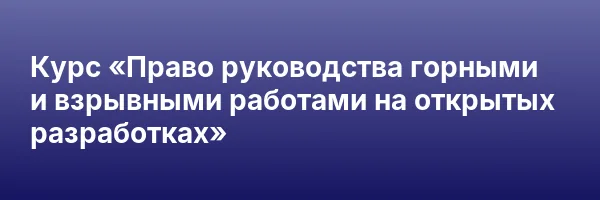 Курс «Право руководства горными и взрывными работами на открытых разработках»