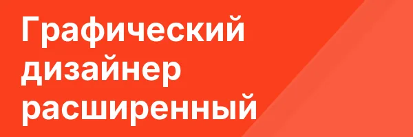 Графический дизайнер расширенный