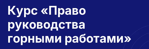 Курс «Право руководства горными работами»