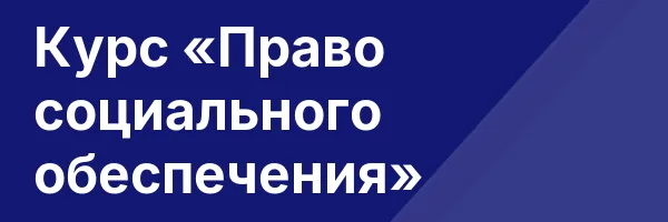 Курс «Право социального обеспечения»