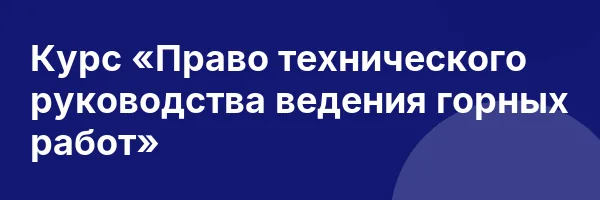 Курс «Право технического руководства ведения горных работ»