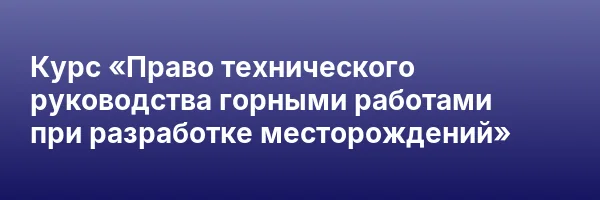 Курс «Право технического руководства горными работами при разработке месторождений»