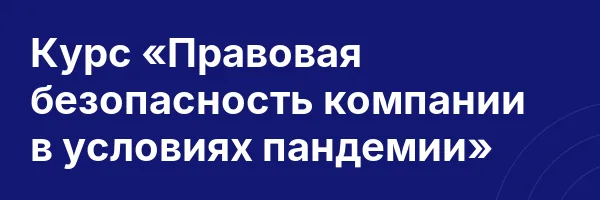 Курс «Правовая безопасность компании в условиях пандемии»