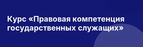 Курс «Правовая компетенция государственных служащих»