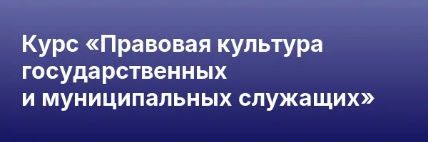 Курс «Правовая культура государственных и муниципальных служащих»