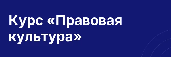 Курс «Правовая культура»