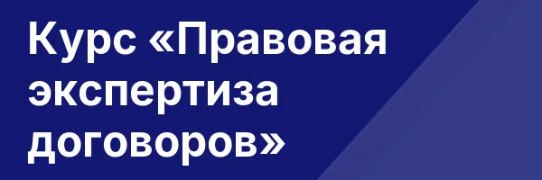 Курс «Правовая экспертиза договоров»