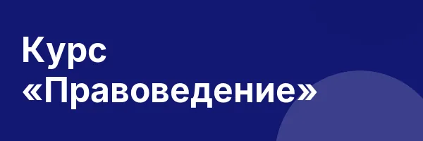 Курс «Правоведение»