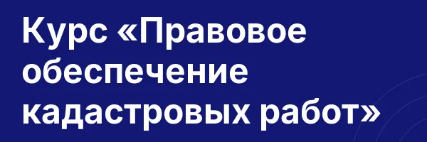 Курс «Правовое обеспечение кадастровых работ»