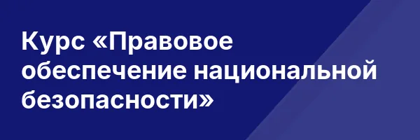 Курс «Правовое обеспечение национальной безопасности»