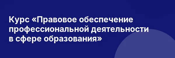 Курс «Правовое обеспечение профессиональной деятельности в сфере образования»