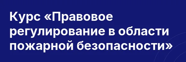 Курс «Правовое регулирование в области пожарной безопасности»