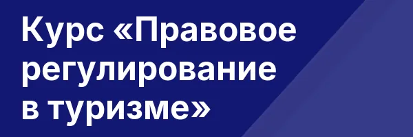 Курс «Правовое регулирование в туризме»