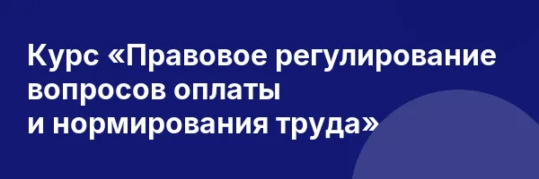 Курс «Правовое регулирование вопросов оплаты и нормирования труда»